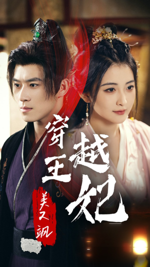 穿越王妃美又飒(65集) 穿越王妃美又飒(65集)百万短剧抢先看