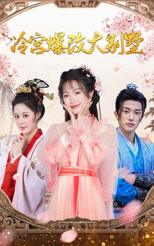 冷宫爆改大别墅（59集）最新上映的短剧