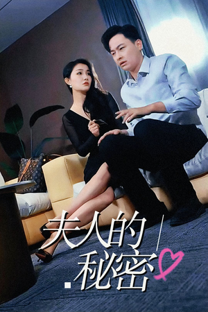 夫人的秘密(52集) 夫人的秘密(52集)怎么看全集