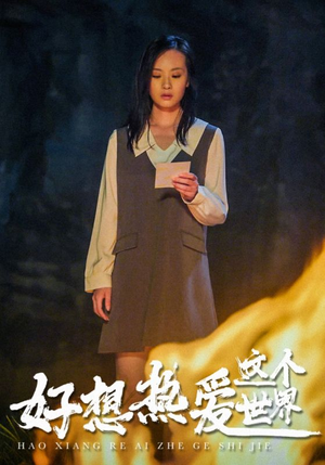 好想热爱这个世界(44集) 好想热爱这个世界(44集)温柔追捕短剧