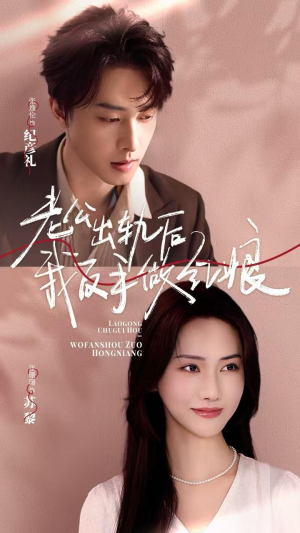 老公出轨后我反手做红娘(62集) 老公出轨后我反手做红娘(62集)网上可以看吗