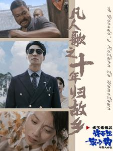 凡人歌之十年归故乡(75集) 凡人歌之十年归故乡(75集)精彩片段