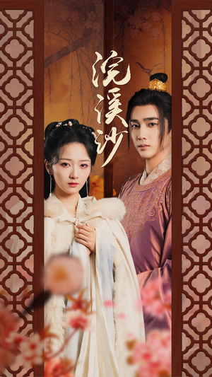 浣溪沙(60集) 浣溪沙(60集)在线观看