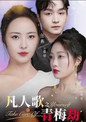 凡人歌之青梅劫(32集) 凡人歌之青梅劫(32集)热门火爆短剧