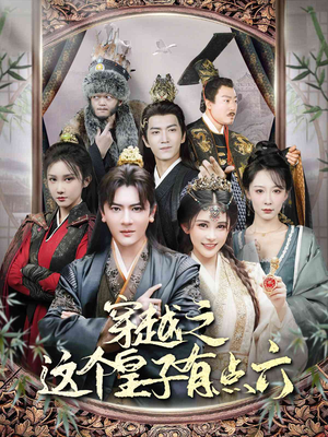 穿越之这个皇子有点六(60集) 穿越之这个皇子有点六(60集)免费短剧就是爽