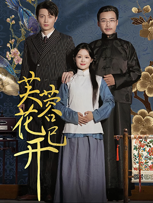 芙蓉花已开(65集) 芙蓉花已开(65集)短剧上头又好看