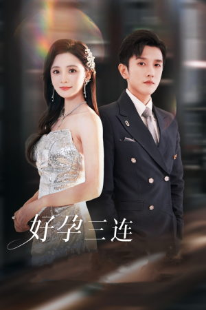 好孕三连司爷宠妻入怀(37集) 好孕三连司爷宠妻入怀(37集)全集