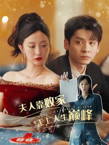 夫人靠败家走上人生巅峰(100集) 夫人靠败家走上人生巅峰(100集)全剧免费观看