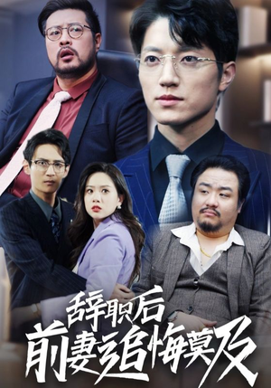 辞职后前妻追悔莫及(30集) 辞职后前妻追悔莫及(30集)短剧上热门