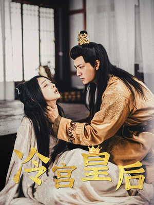 冷宫皇后(99集) 冷宫皇后(99集)短剧解说全集