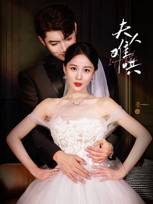 夫人难哄(53集) 夫人难哄(53集)全集下载