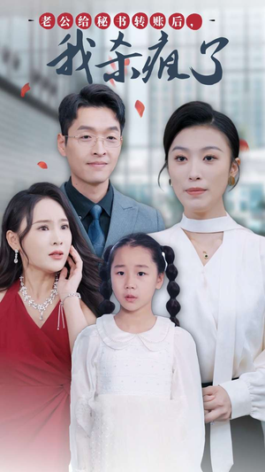 老公给秘书转账后,我杀疯了(30集) 老公给秘书转账后,我杀疯了(30集)一共多少集