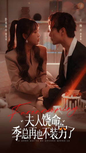 夫人饶命季总再也不装穷(66集) 夫人饶命季总再也不装穷(66集)第一集