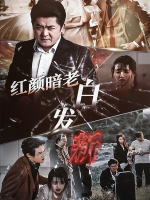 红颜暗老白发新(56集) 红颜暗老白发新(56集)第一集