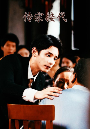 传宗接代(54集) 传宗接代(54集)80到100集