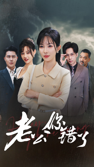 老公你错了(80集) 老公你错了(80集)短剧全集完整版