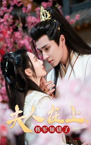 夫人在上，将军知错了（47集）简直不要太好看