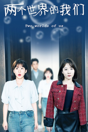 两个世界的我们(60集) 两个世界的我们(60集)短剧热门推荐