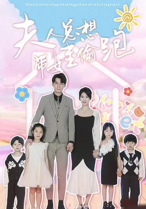 夫人总想带娃偷跑（80集）我全都看完了