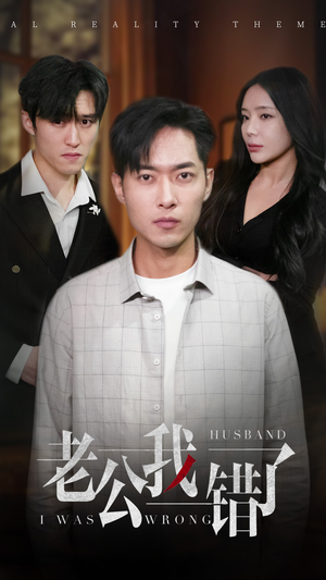 老公我错了(31集) 老公我错了(31集)精彩短剧分享。