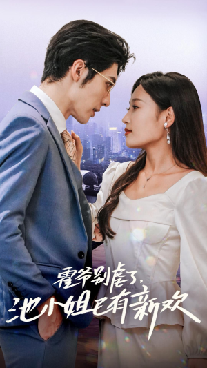 霍爷别虐了,池小姐已有新欢(71集) 霍爷别虐了,池小姐已有新欢(71集)短剧热门分享