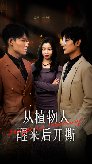 从植物人醒来后开撕(77集) 从植物人醒来后开撕(77集)独家资源免费看