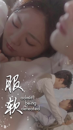 服软(60集) 服软(60集)短剧免费看