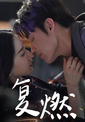 复燃(68集) 复燃(68集)短剧片段推荐