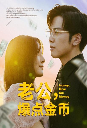 老公,爆点金币(67集) 老公,爆点金币(67集)去哪里看