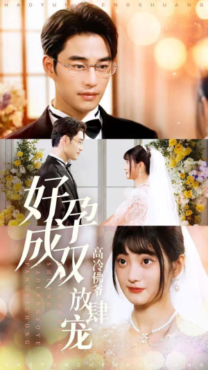 好孕成双高冷佛爷放肆宠(86集) 好孕成双高冷佛爷放肆宠(86集)看过的人都说好