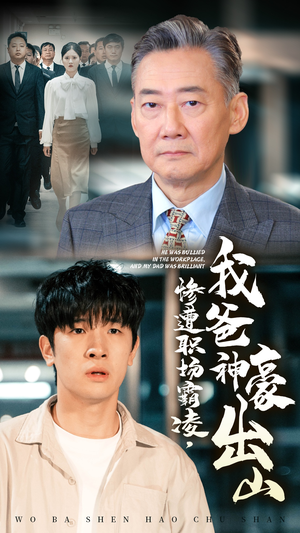 惨遭职场霸凌,我爸神豪出山(70集) 惨遭职场霸凌,我爸神豪出山(70集)精彩好看的短剧