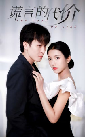 谎言的代价(30集) 谎言的代价(30集)在哪个app能看