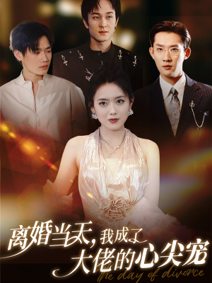 离婚当天,我成了大佬的心尖宠(60集) 离婚当天,我成了大佬的心尖宠(60集)短剧太好看了