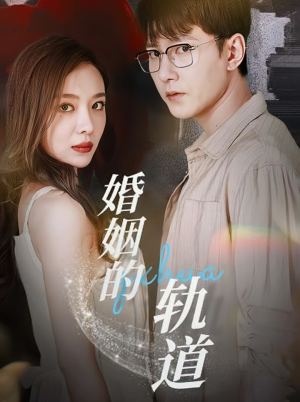 婚姻的轨道(32集) 婚姻的轨道(32集)短剧全集免费