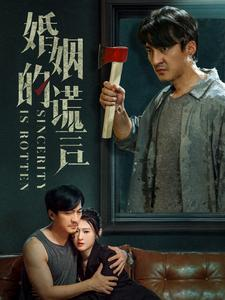 婚姻的谎言(59集) 婚姻的谎言(59集)好看的短剧来了