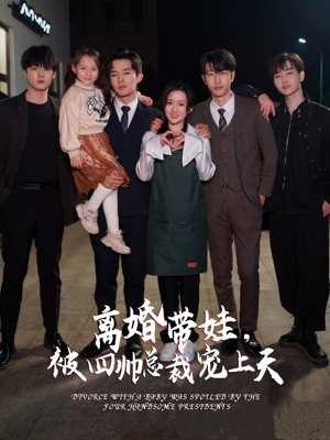 离婚带娃,被四帅总裁宠上天(92集) 离婚带娃,被四帅总裁宠上天(92集)短剧视频分享