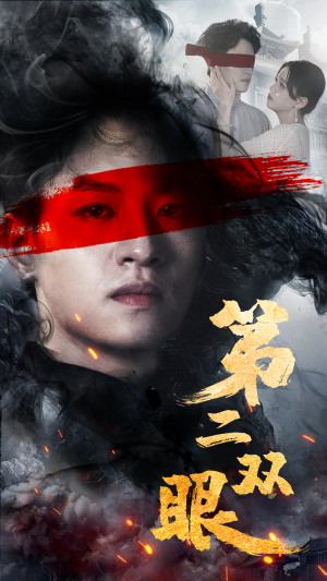 第二双眼(90集) 第二双眼(90集)短剧全集更精彩