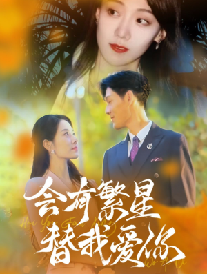 会有繁星替我爱你(59集) 会有繁星替我爱你(59集)免费短剧合集