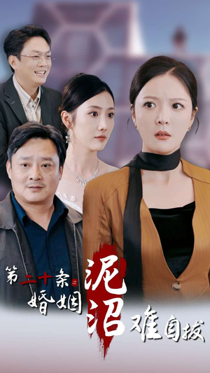第二十条之婚姻沼泽难自拔(31集) 第二十条之婚姻沼泽难自拔(31集)热门短剧排行榜