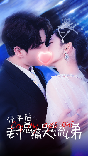 分手后封总痛哭流涕(64集) 分手后封总痛哭流涕(64集)短剧片段推荐