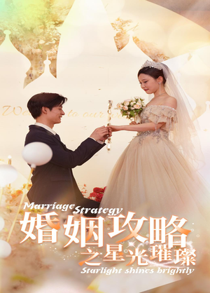 婚姻攻略之星光璀璨(32集) 婚姻攻略之星光璀璨(32集)热播短剧全集看