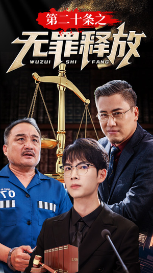 第二十条之无罪释放(76集) 第二十条之无罪释放(76集)一口气看完全集