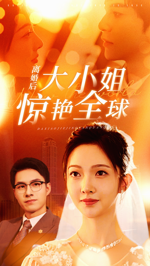 离婚后大小姐惊艳全球(61集) 离婚后大小姐惊艳全球(61集)短剧小说在线看