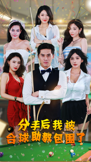 分手后我被台球助教包围了(51集) 分手后我被台球助教包围了(51集)红果免费看短剧