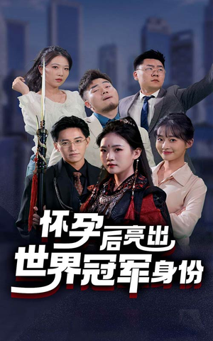 怀孕后亮出世界冠军身份(75集) 怀孕后亮出世界冠军身份(75集)一口气看完