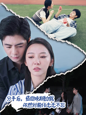 分手后,癌症晚期的我依然对前任念念不忘(60集) 分手后,癌症晚期的我依然对前任念念不忘(60集)爆火短剧抢先看