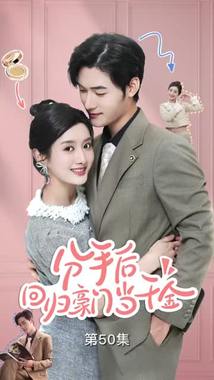 分手后，回归豪门当千金（62集）百度网盘资源