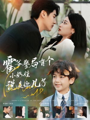 霍爷警局有个小奶娃说是你儿子(100集) 霍爷警局有个小奶娃说是你儿子(100集)短剧推荐上热门