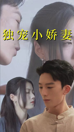 独宠小娇妻(101集) 独宠小娇妻(101集)在线观看全集