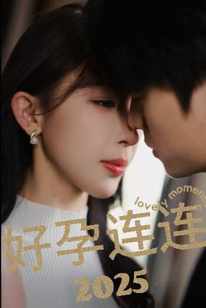 好孕连连2025(60集) 好孕连连2025(60集)古装热门短剧